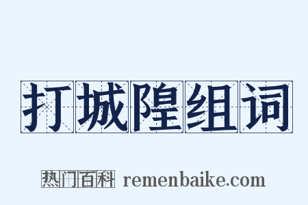 打城隍组词是什么意思的图片